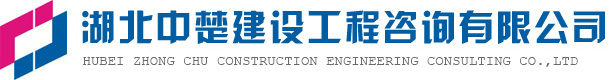 湖北中楚建設工程咨詢(xún)有限公司